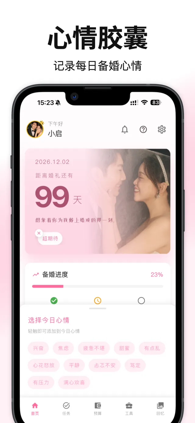 婚启截图 1