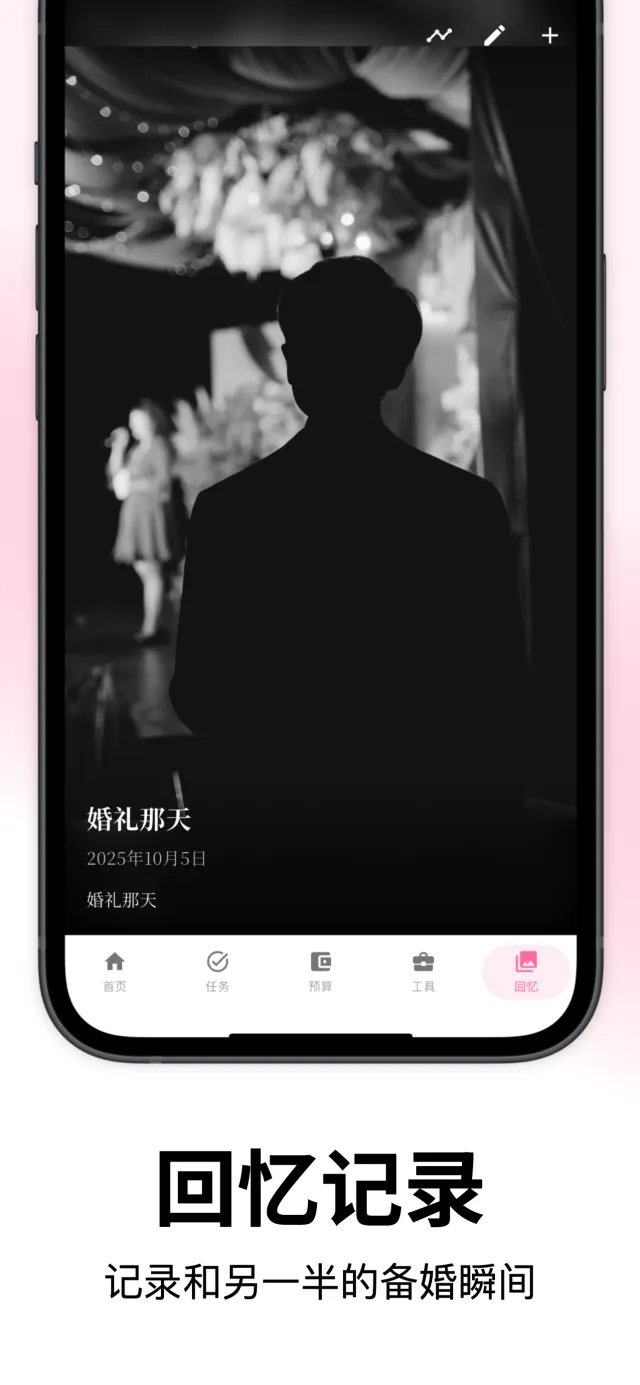 婚启截图 8